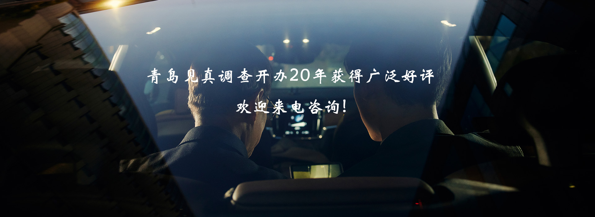 青島偵探,青島偵探事務(wù)所,青島調(diào)查事務(wù)所